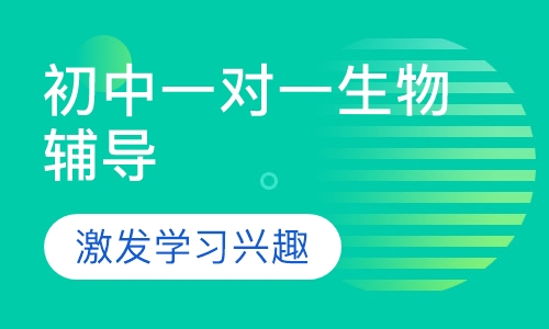 初中一对一生物辅导
