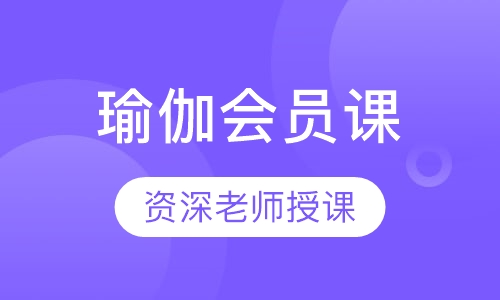 瑜伽会员课