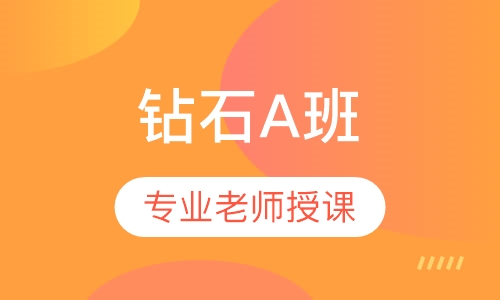 二级建造师钻石A班