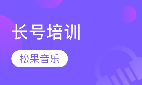 长号培训