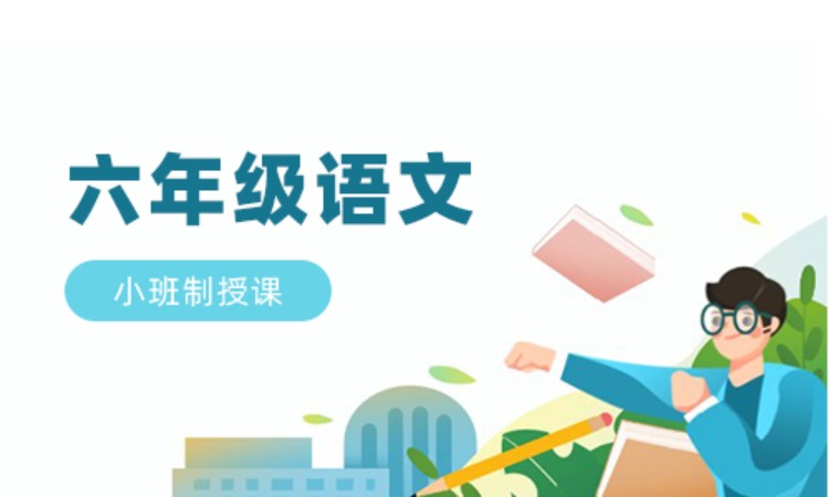 六年级语文班课辅导