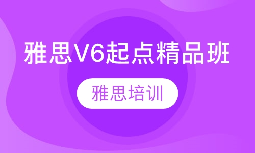雅思V6起点精品班