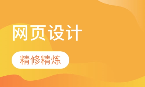 网页设计师精修班