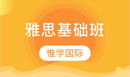 雅思基础班