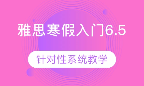 雅思寒假入门6.5课程班