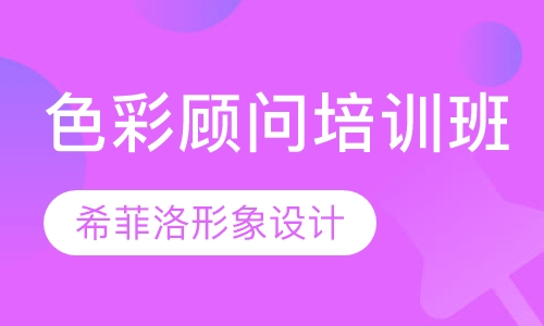 色彩顾问培训班
