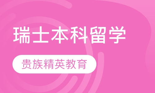 瑞士本科留学