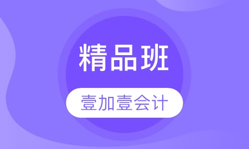 精品班