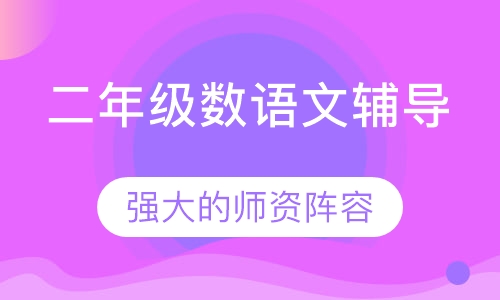 二年级语文辅导