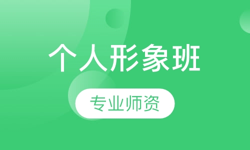个人形象班