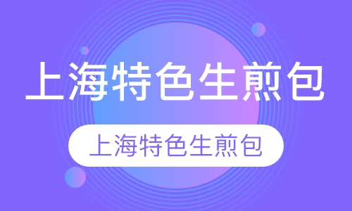 上海特色生煎包