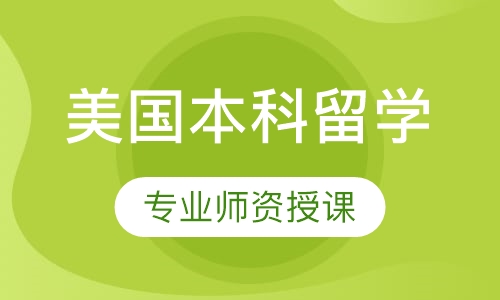 美国本科留学
