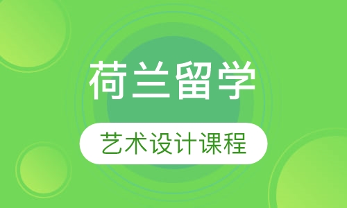 荷兰艺术设计课程
