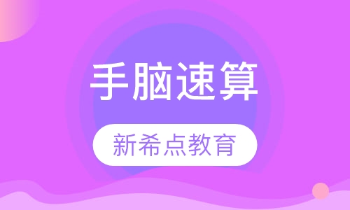 手脑速算
