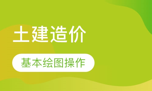 土建造价实操班