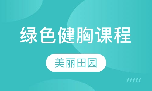 绿色健胸课程