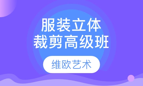 服装立体裁剪高级版课程