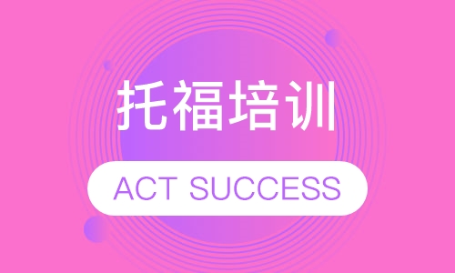 托福ACT SUCCESS课程