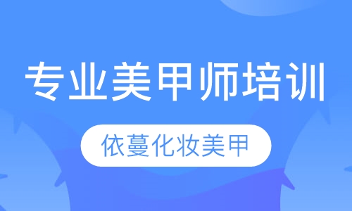专业美甲师培训班