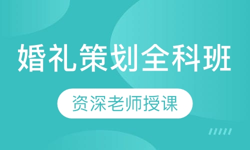 婚礼策划全科班