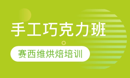 手工巧克力班