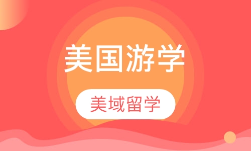 美国游学