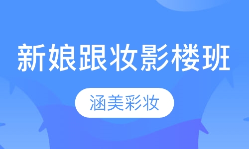 新娘跟妆影楼班