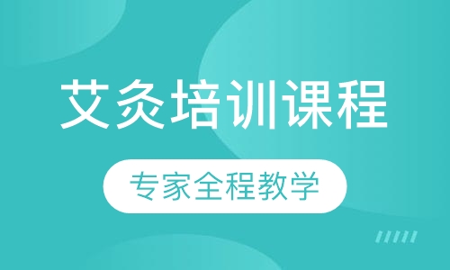 艾灸培训课程