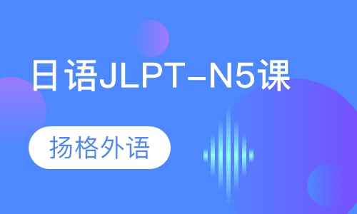 日语JLPT-N5培训班