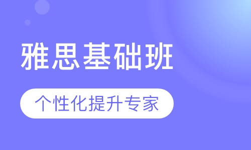 雅思基础班