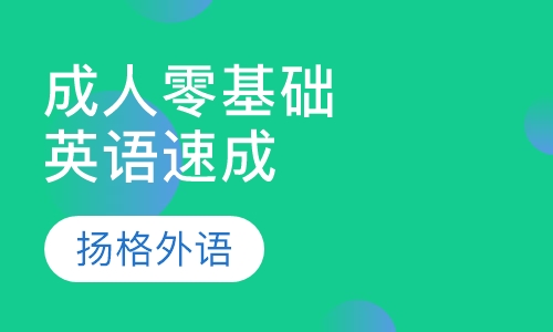 成人零基础英语速成