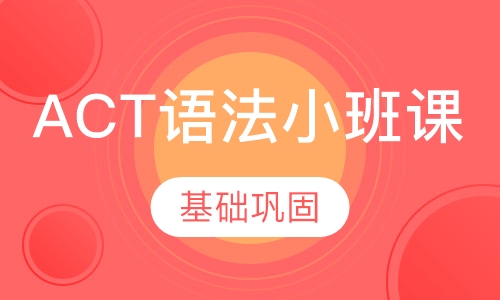 ACT语法小班课