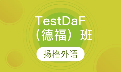 TestDaF（德福）辅导班