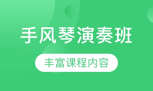 手风琴演奏班