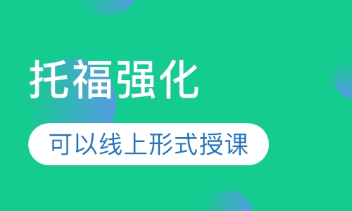 托福强化