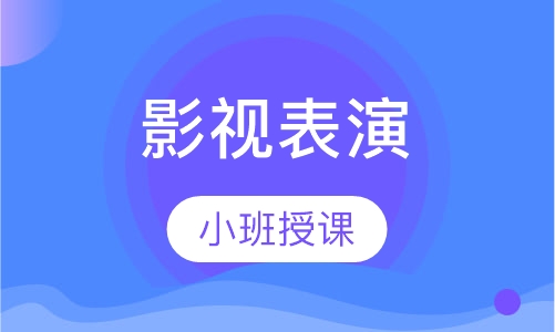 影视表演