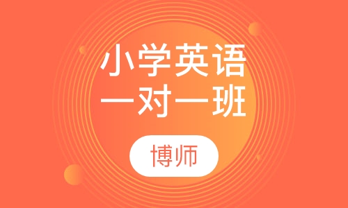 小学英语一对一辅导班