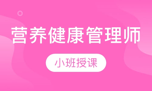 二级营养健康管理师面授取证班