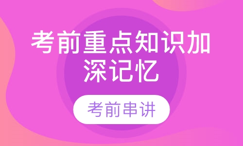 考前重点知识加深记忆