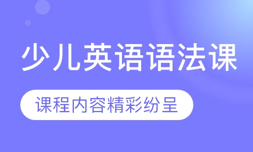 少儿英语语法课（6-12岁）