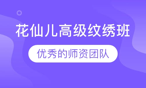 花仙儿高级纹绣班