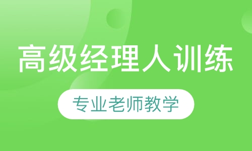 高级经理人训练营