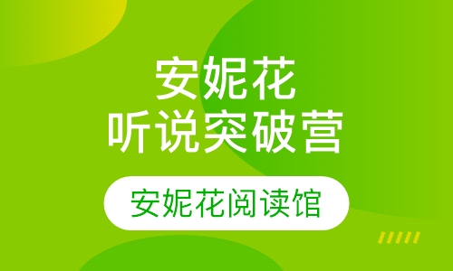 安妮花听说突破营