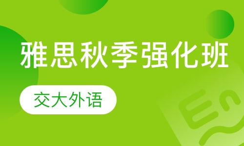 雅思秋季强化班