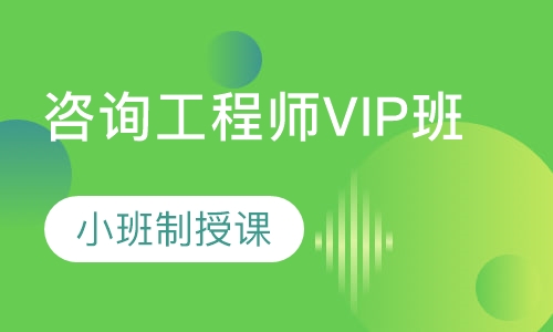 咨询工程师VIP班
