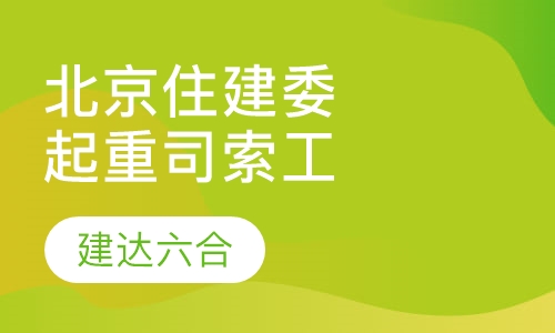 北京市住建委-建筑起重信号司索工