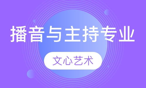 播音与主持专业