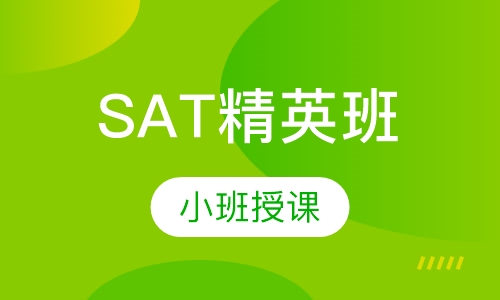 SAT精英班