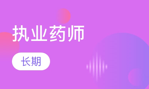 执业药师