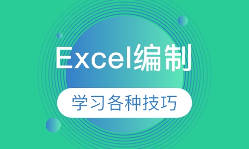 如何运用Excel编制及跟踪预算